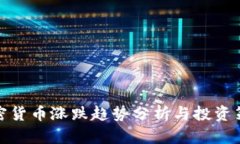 加密货币涨跌趋势分析与