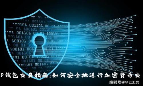 TP钱包交易指南：如何安全地进行加密货币交易