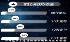 TP钱包滑点容差的全面解析