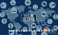 十大最安全区块链钱包网