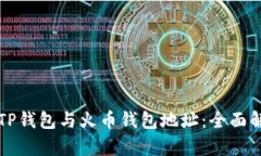 如何区分TP钱包与火币钱包