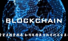 加密货币投资指南：如何