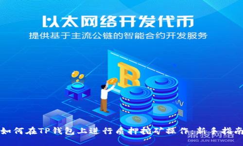 如何在TP钱包上进行质押挖矿操作：新手指南