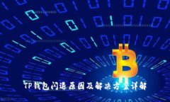 TP钱包闪退原因及解决方案