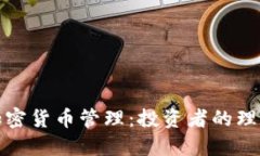 灰度加密货币管理：投资
