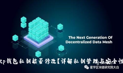 tp钱包私钥能否修改？详解私钥管理与安全性