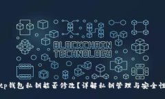 tp钱包私钥能否修改？详解