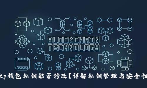 tp钱包私钥能否修改？详解私钥管理与安全性