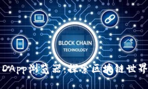 TP钱包DApp浏览器：探索区块链世界的未来