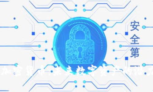 : OCN 加密货币：未来数字资产的潜力与机遇