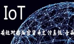 如何有效对接加密货币支