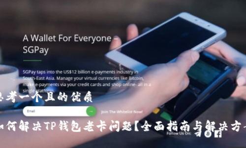 思考一个且的优质 

如何解决TP钱包老卡问题？全面指南与解决方案