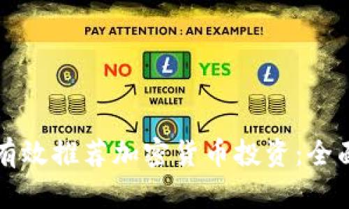 如何有效推荐加密货币投资：全面指南