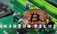 TP钱包转账手续费详解：需