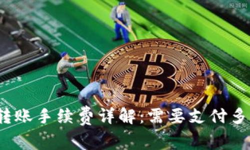 TP钱包转账手续费详解：需要支付多少费用？