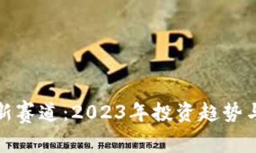 加密数字货币新赛道：2023年投资趋势与发展前景分析