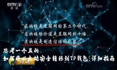 思考一个且的  
如何将以太坊安全转移到TP钱包：详细指南