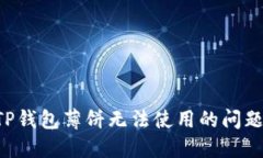 如何解决TP钱包薄饼无法使