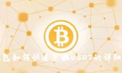 TP钱包如何快速兑换USDT的