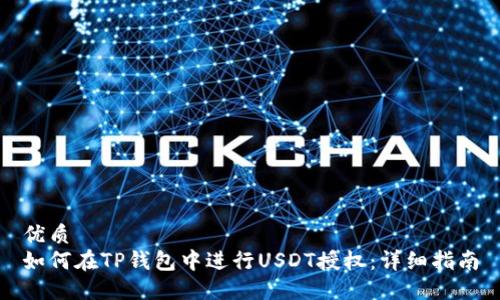 优质
如何在TP钱包中进行USDT授权：详细指南