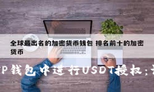 优质
如何在TP钱包中进行USDT授权：详细指南