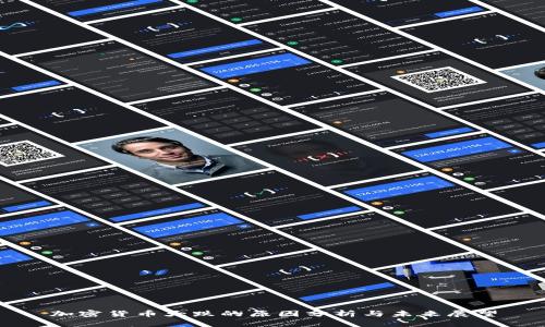 加密货币大跌的原因分析与未来展望