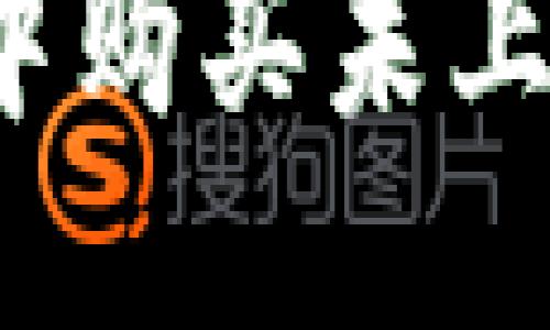 优质
如何在TP钱包中购买未上市的数字货币？