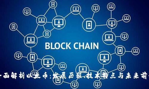 全面解析以太币：发展历程、技术特点与未来前景