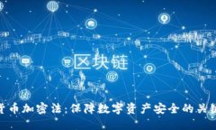 数字货币加密法：保障数