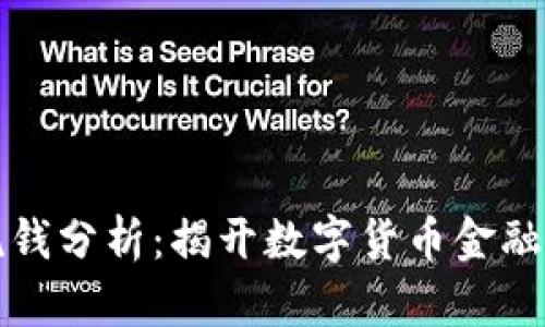 加密货币洗钱分析：揭开数字货币金融犯罪的真相