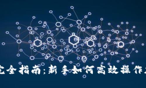 优质
欧易交易所完全指南：新手如何高效操作加密货币交易