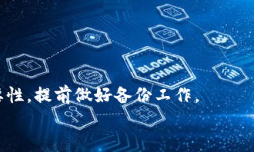  biaoti 如何找回TP钱包私钥：完整指南与应对策略 /biaoti 
 guanjianci TP钱包, 私钥, 数据恢复, 加密货币 /guanjianci 

概述
在数字货币和区块链技术高速发展的今天，钱包的安全性和数据保护越来越受到用户的关注。TP钱包作为一种受欢迎的加密货币钱包，很多用户面临一个共同的问题：私钥没有备份。私钥是用户控制其加密资产的唯一凭证，没有私钥，就无法访问或恢复钱包中的资产。那么，如果不小心遗失了钱包私钥，用户该如何应对呢？本文将详细介绍有效的应对策略及解决方案，并探讨如何避免将来再出现类似问题。

1. 私钥的重要性
私钥是保证加密资产安全的一个核心要素。它相当于数字货币的银行账户密码，控制着用户对资产的访问权限。失去私钥意味着用户无法再访问其钱包，从而无法使用其中的任何资产。因此，确保私钥的安全存储和备份至关重要。
每个钱包在创建时，都会生成一对公钥和私钥，公钥用于接收资金，而私钥则用于发送资金。当用户交易时，私钥负责签名交易以证明其所有权。在这个过程中，私钥不可或缺，如果丢失，整个资产将无法找回。

2. 私钥丢失的原因
私钥丢失的原因多种多样，常见的原因包括：
ul
listrong设备损坏：/strong如果存放私钥的设备损坏，数据可能会丢失。无论是智能手机还是电脑，设备故障都可能导致无法恢复原有数据。/li
listrong操作失误：/strong用户在使用钱包时，可能因操作失误而删除了存储私钥的文件，或者误格式化了存储设备。/li
listrong疏忽大意：/strong许多用户在创建钱包时没有及时备份私钥，等到需要用到时才发现已经遗失。/li
listrong网络攻击：/strong网络环境下常常存在安全隐患，一些黑客会通过网络攻击盗取用户信息，包括私钥。/li
/ul
无论如何，丢失私钥都是一种严重的风险，用户在使用数字货币时应保持警惕。

3. 找回私钥的可能性
对于已经丢失的私钥，用户是否能够找回是一个复杂的问题。对于TP钱包而言，一旦没有备份，找回私钥的可能性几乎为零。钱包的设计确保了隐私安全，因此没有中心化的恢复机制或客服支持能够直接帮助用户找回丢失的私钥。
也许用户可以尝试找回一些东西，例如：
ul
listrong查找备份文件：/strong用户有时会对钱包进行备份，检查是否有存档备份可能会是一条出路。/li
listrong使用助记词：/strong如果在创建钱包时记录了助记词，用户可以通过助记词恢复钱包，进而获取私钥。/li
listrong寻求专业帮助：/strong在某些特定情况下，用户可以寻求专业的数据恢复服务，尝试从损坏的设备中提取信息。/li
/ul
然而，以上方法并没有保证能够找回丢失的私钥。因此，用户应尽量采取措施预防私钥丢失。

4. 预防私钥丢失的方法
为了避免私钥丢失的严重后果，用户可以采取以下预防措施：
ul
listrong定期备份：/strong创建钱包后，要及时将私钥进行备份，并存放在多个安全的位置，例如硬盘、云存储或纸质记录。/li
listrong使用助记词：/strong在创建钱包时，务必牢记并记录助记词，这是找回私钥的一个有效方法。/li
listrong安全性检查：/strong定期检查个人设备的安全性，确保没有病毒或恶意软件侵入。/li
listrong采用硬件钱包：/strong考虑使用硬件钱包来存储私钥，这种物理设备提供了更高的安全性，防止黑客攻击。/li
/ul
通过这些措施，用户可以在一定程度上降低私钥丢失的风险，保护自己的资产不受侵害。

5. 寻求帮助的途径
如果用户面临私钥丢失的困境，可以通过以下途径寻求帮助：
ul
listrong论坛和社群：/strong参与相关的社区，如Reddit、Bitcointalk等，可能有其他用户分享过的经验教训和建议。/li
listrong专业支持：/strong一些加密货币支持论坛提供相关的指导和支持，寻求这些资源可以帮助用户更好地理解如何管理私钥。/li
listrong学习与培训：/strong定期参加加密货币相关的学习课程，增加对钱包和私钥管理的了解。/li
/ul
通过积极学习和交流，用户可以提高自己应对私钥丢失情况的能力，从而更好地保护自己的资产。

6. 结论与展望
总而言之，TP钱包的私钥丢失给用户带来了巨大的风险和挑战。为了避免此类问题的出现，做足安全防范措施至关重要。失去私钥的用户面临无法找回资产的后果，应充分意识到私钥的重要性，提前做好备份工作。
在这个数字化的时代，安全是每一个加密货币用户必须关注的话题。通过不断学习与实践，用户可以有效降低私钥丢失的风险，确保自己在加密资产上的安全和畅通的操作体验。