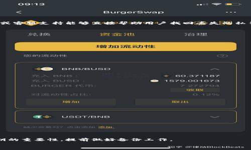  biaoti 如何找回TP钱包私钥：完整指南与应对策略 /biaoti 
 guanjianci TP钱包, 私钥, 数据恢复, 加密货币 /guanjianci 

概述
在数字货币和区块链技术高速发展的今天，钱包的安全性和数据保护越来越受到用户的关注。TP钱包作为一种受欢迎的加密货币钱包，很多用户面临一个共同的问题：私钥没有备份。私钥是用户控制其加密资产的唯一凭证，没有私钥，就无法访问或恢复钱包中的资产。那么，如果不小心遗失了钱包私钥，用户该如何应对呢？本文将详细介绍有效的应对策略及解决方案，并探讨如何避免将来再出现类似问题。

1. 私钥的重要性
私钥是保证加密资产安全的一个核心要素。它相当于数字货币的银行账户密码，控制着用户对资产的访问权限。失去私钥意味着用户无法再访问其钱包，从而无法使用其中的任何资产。因此，确保私钥的安全存储和备份至关重要。
每个钱包在创建时，都会生成一对公钥和私钥，公钥用于接收资金，而私钥则用于发送资金。当用户交易时，私钥负责签名交易以证明其所有权。在这个过程中，私钥不可或缺，如果丢失，整个资产将无法找回。

2. 私钥丢失的原因
私钥丢失的原因多种多样，常见的原因包括：
ul
listrong设备损坏：/strong如果存放私钥的设备损坏，数据可能会丢失。无论是智能手机还是电脑，设备故障都可能导致无法恢复原有数据。/li
listrong操作失误：/strong用户在使用钱包时，可能因操作失误而删除了存储私钥的文件，或者误格式化了存储设备。/li
listrong疏忽大意：/strong许多用户在创建钱包时没有及时备份私钥，等到需要用到时才发现已经遗失。/li
listrong网络攻击：/strong网络环境下常常存在安全隐患，一些黑客会通过网络攻击盗取用户信息，包括私钥。/li
/ul
无论如何，丢失私钥都是一种严重的风险，用户在使用数字货币时应保持警惕。

3. 找回私钥的可能性
对于已经丢失的私钥，用户是否能够找回是一个复杂的问题。对于TP钱包而言，一旦没有备份，找回私钥的可能性几乎为零。钱包的设计确保了隐私安全，因此没有中心化的恢复机制或客服支持能够直接帮助用户找回丢失的私钥。
也许用户可以尝试找回一些东西，例如：
ul
listrong查找备份文件：/strong用户有时会对钱包进行备份，检查是否有存档备份可能会是一条出路。/li
listrong使用助记词：/strong如果在创建钱包时记录了助记词，用户可以通过助记词恢复钱包，进而获取私钥。/li
listrong寻求专业帮助：/strong在某些特定情况下，用户可以寻求专业的数据恢复服务，尝试从损坏的设备中提取信息。/li
/ul
然而，以上方法并没有保证能够找回丢失的私钥。因此，用户应尽量采取措施预防私钥丢失。

4. 预防私钥丢失的方法
为了避免私钥丢失的严重后果，用户可以采取以下预防措施：
ul
listrong定期备份：/strong创建钱包后，要及时将私钥进行备份，并存放在多个安全的位置，例如硬盘、云存储或纸质记录。/li
listrong使用助记词：/strong在创建钱包时，务必牢记并记录助记词，这是找回私钥的一个有效方法。/li
listrong安全性检查：/strong定期检查个人设备的安全性，确保没有病毒或恶意软件侵入。/li
listrong采用硬件钱包：/strong考虑使用硬件钱包来存储私钥，这种物理设备提供了更高的安全性，防止黑客攻击。/li
/ul
通过这些措施，用户可以在一定程度上降低私钥丢失的风险，保护自己的资产不受侵害。

5. 寻求帮助的途径
如果用户面临私钥丢失的困境，可以通过以下途径寻求帮助：
ul
listrong论坛和社群：/strong参与相关的社区，如Reddit、Bitcointalk等，可能有其他用户分享过的经验教训和建议。/li
listrong专业支持：/strong一些加密货币支持论坛提供相关的指导和支持，寻求这些资源可以帮助用户更好地理解如何管理私钥。/li
listrong学习与培训：/strong定期参加加密货币相关的学习课程，增加对钱包和私钥管理的了解。/li
/ul
通过积极学习和交流，用户可以提高自己应对私钥丢失情况的能力，从而更好地保护自己的资产。

6. 结论与展望
总而言之，TP钱包的私钥丢失给用户带来了巨大的风险和挑战。为了避免此类问题的出现，做足安全防范措施至关重要。失去私钥的用户面临无法找回资产的后果，应充分意识到私钥的重要性，提前做好备份工作。
在这个数字化的时代，安全是每一个加密货币用户必须关注的话题。通过不断学习与实践，用户可以有效降低私钥丢失的风险，确保自己在加密资产上的安全和畅通的操作体验。