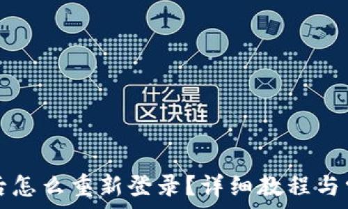   
TP钱包退出后怎么重新登录？详细教程与常见问题解答