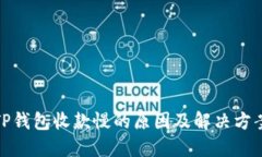 TP钱包收款慢的原因及解决
