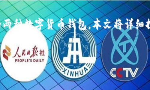 引言
在数字货币交易和管理的过程中，选择合适的钱包系统对用户来说至关重要。TP（TokenPocket）和IM钱包是当前较为流行的两种数字货币钱包。本文将详细探讨这两款钱包的特点、优势和各自的适用场景，并通过一系列相关问题来深入了解用户在使用这类钱包时可能遇到的困惑。

  
TP钱包与IM钱包的引导：数字货币存储与安全选择