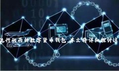 引言在数字货币交易和管