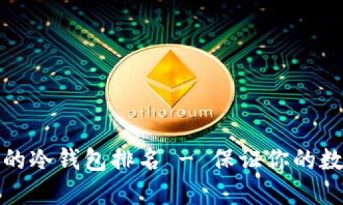 十大最安全的冷钱包排名 - 保证你的数字资产安全