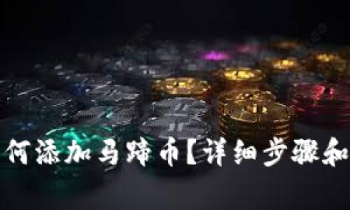 TP钱包如何添加马蹄币？详细步骤和注意事项