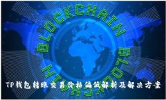 TP钱包转账交易价格偏低解