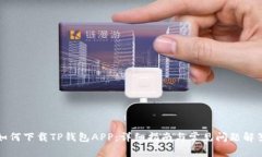 如何下载TP钱包APP：详细指