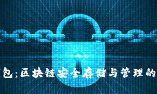 TP底层钱包：区块链安全存储与管理的最佳选择