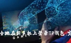 如何安全地在新手机上登