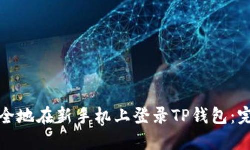 如何安全地在新手机上登录TP钱包：完整指南