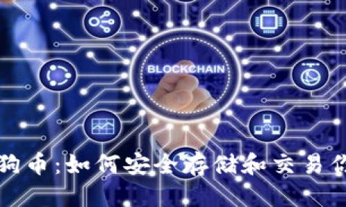 且的优质

TP钱包与狗狗币：如何安全存储和交易你的数字资产