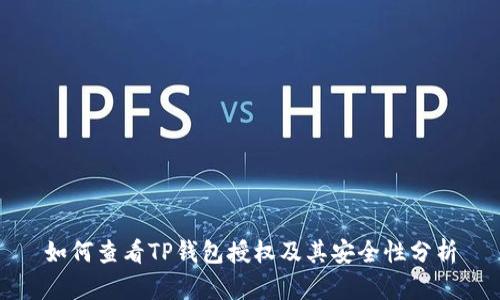 如何查看TP钱包授权及其安全性分析