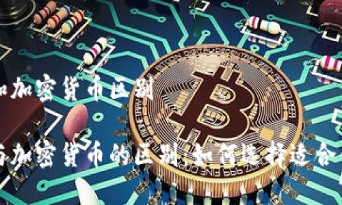 比特币和加密货币区别

比特币与加密货币的区别：如何选择适合你的投资