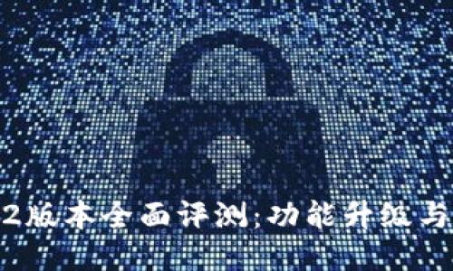 TP钱包1.2版本全面评测：功能升级与用户体验