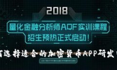 如何选择适合的加密货币