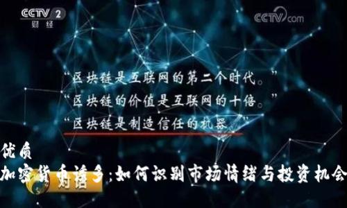 优质
加密货币诱多：如何识别市场情绪与投资机会